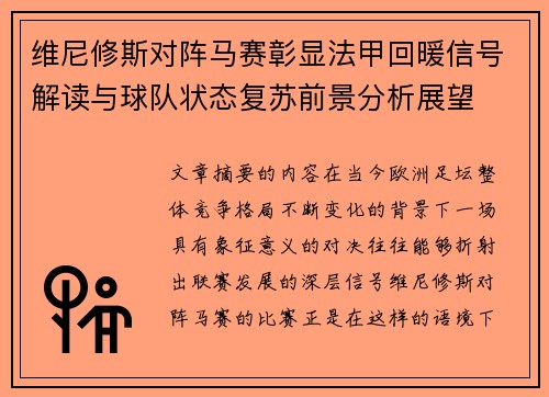 维尼修斯对阵马赛彰显法甲回暖信号解读与球队状态复苏前景分析展望